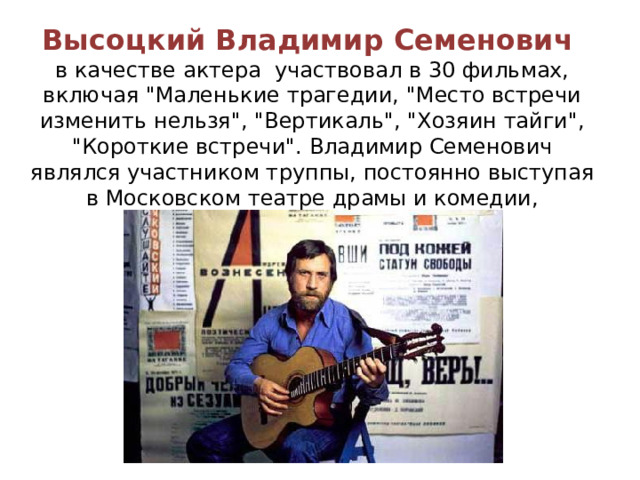 Высоцкий Владимир Семенович в качестве актера участвовал в 30 фильмах, включая 