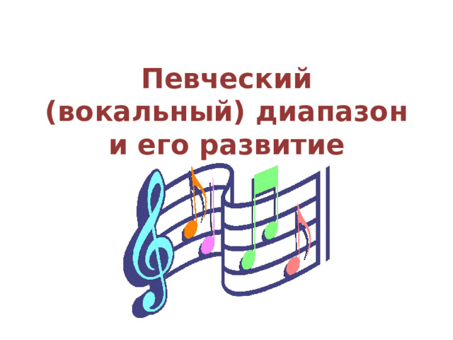 Певческий (вокальный) диапазон и его развитие 