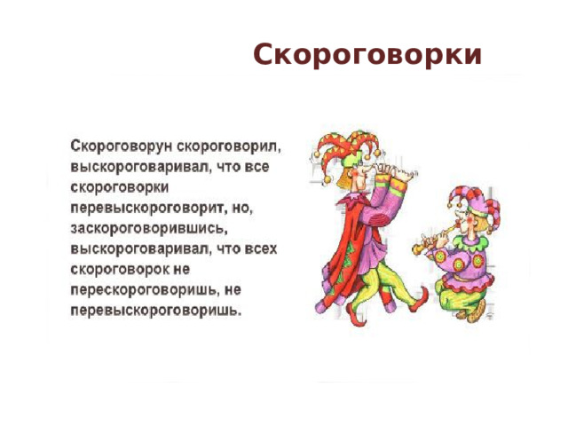  Скороговорки   
