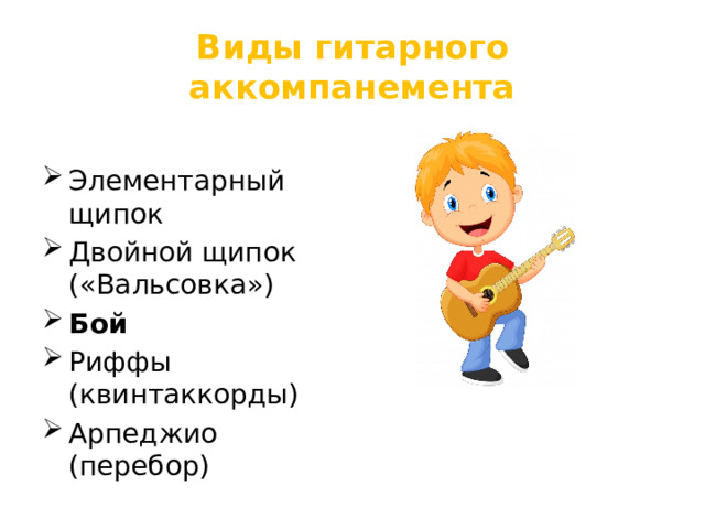 Виды гитарного аккомпанемента Элементарный щипок Двойной щипок («Вальсовка») Бой Риффы (квинтаккорды) Арпеджио (перебор) 