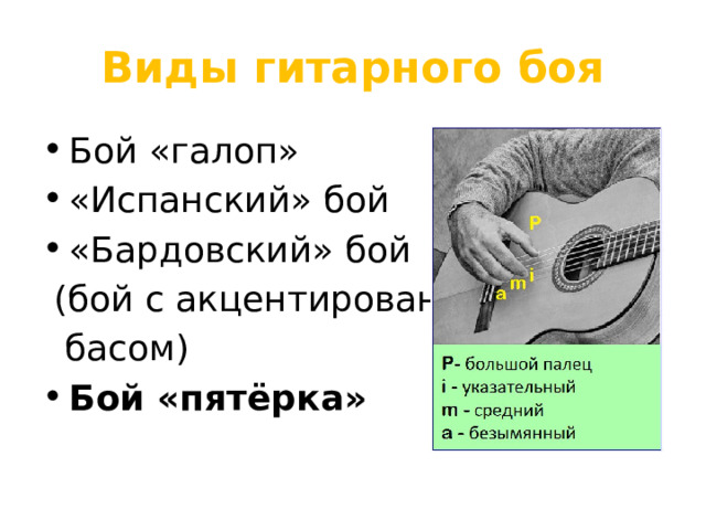 Виды гитарного боя Бой «галоп» «Испанский» бой «Бардовский» бой  (бой с акцентированным  басом) Бой «пятёрка» 