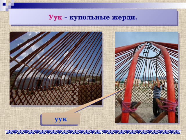 Уук – купольные жерди. уук 