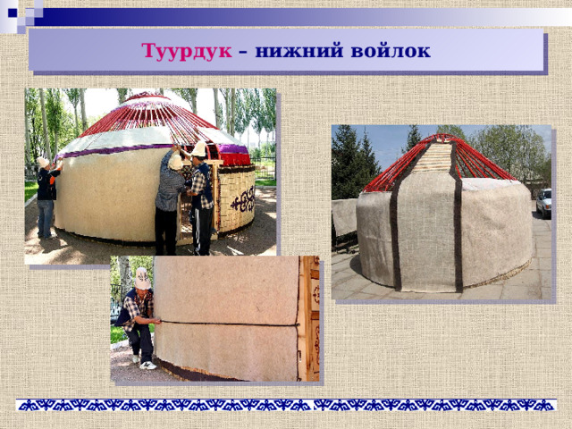 Туурдук – нижний войлок 