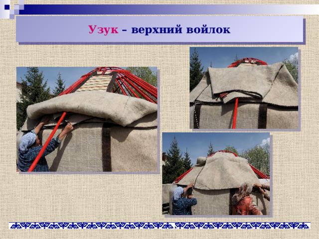 Узук – верхний войлок 