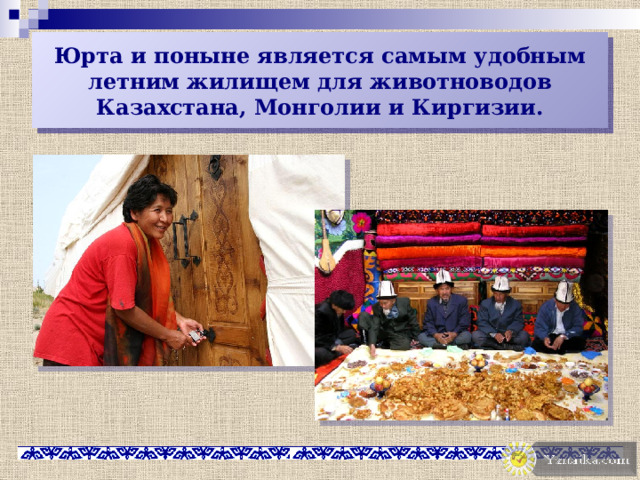 Юрта и поныне является самым удобным летним жилищем для животноводов Казахстана, Монголии и Киргизии. Yznaika.com. Самые качественные презентации PowerPoint!  