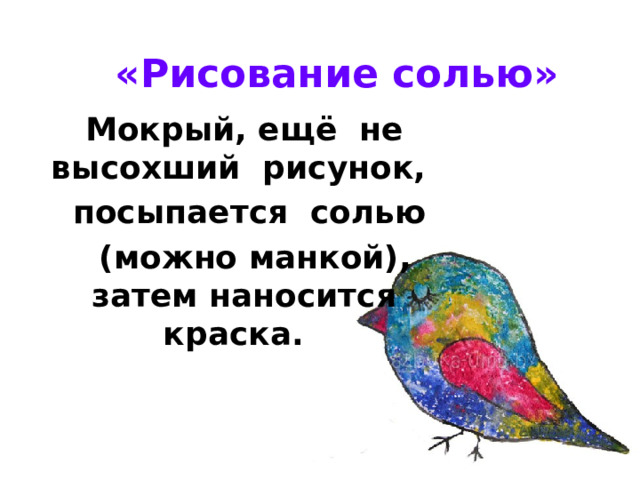 «Рисование солью» Мокрый, ещё  не  высохший  рисунок,    посыпается  солью   (можно манкой), затем наносится краска.   