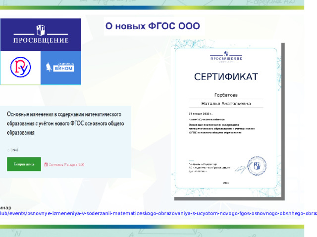 Ссылка на вебинар https://uchitel.club/events/osnovnye-izmeneniya-v-soderzanii-matematiceskogo-obrazovaniya-s-ucyotom-novogo-fgos-osnovnogo-obshhego-obrazovaniya/ 