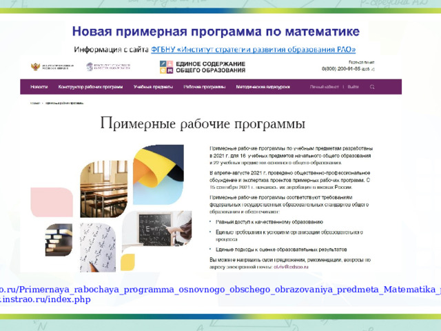 https://edsoo.ru/Primernaya_rabochaya_programma_osnovnogo_obschego_obrazovaniya_predmeta_Matematika_proekt_.htm https://www.instrao.ru/index.php 