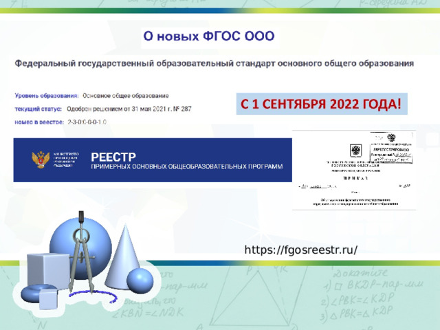 Текст слайда https://fgosreestr.ru/ 