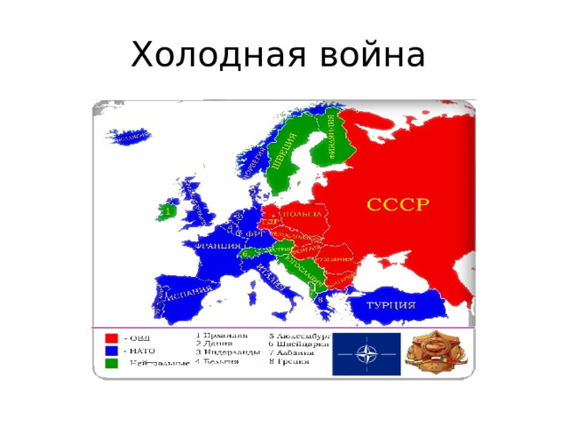 Холодная война 