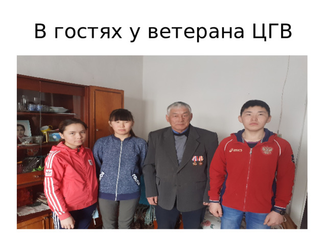 В гостях у ветерана ЦГВ 