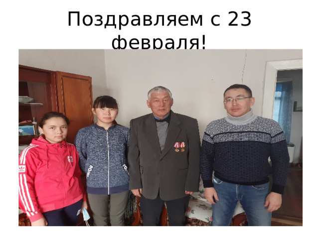 Поздравляем с 23 февраля! 