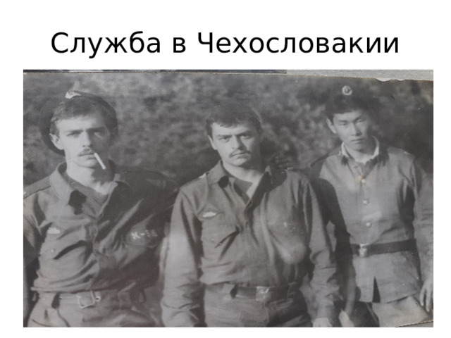 Служба в Чехословакии 
