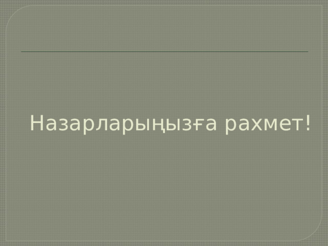 Назарларыңызға рахмет! 
