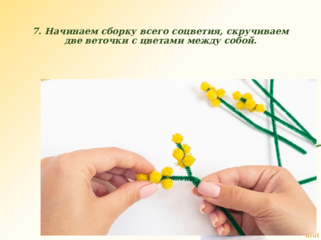 7. Начинаем сборку всего соцветия, скручиваем две веточки с цветами между собой. 