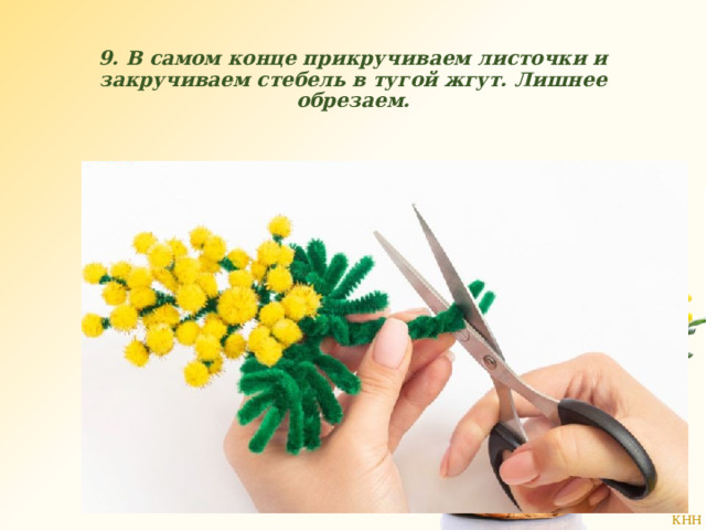 9. В самом конце прикручиваем листочки и закручиваем стебель в тугой жгут. Лишнее обрезаем. 