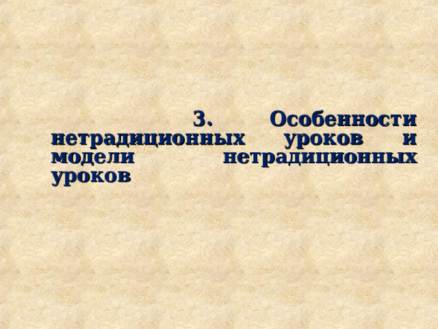  3. Особенности нетрадиционных уроков и модели нетрадиционных уроков  