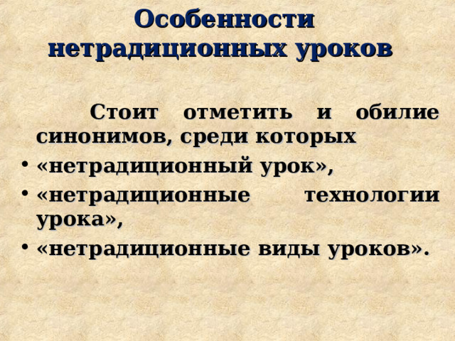 Особенности нетрадиционных уроков      Стоит отметить и обилие  синонимов, среди которых «нетрадиционный урок», «нетрадиционные технологии урока», «нетрадиционные виды уроков». 