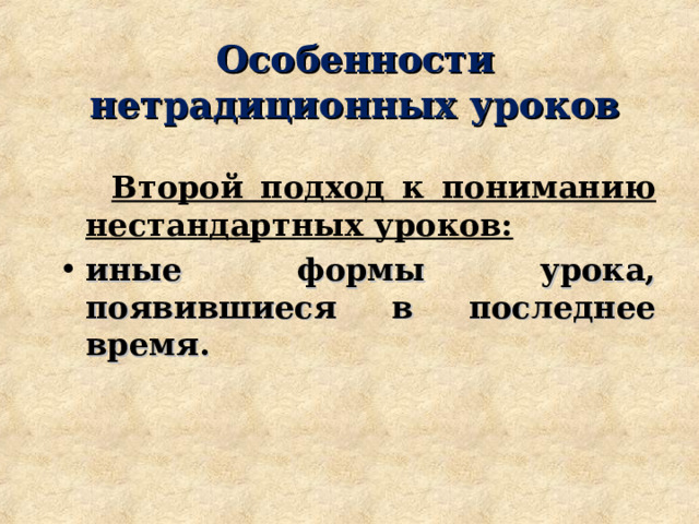 Особенности  нетрадиционных уроков  Второй подход к пониманию нестандартных уроков: иные формы урока, появившиеся в последнее время. 