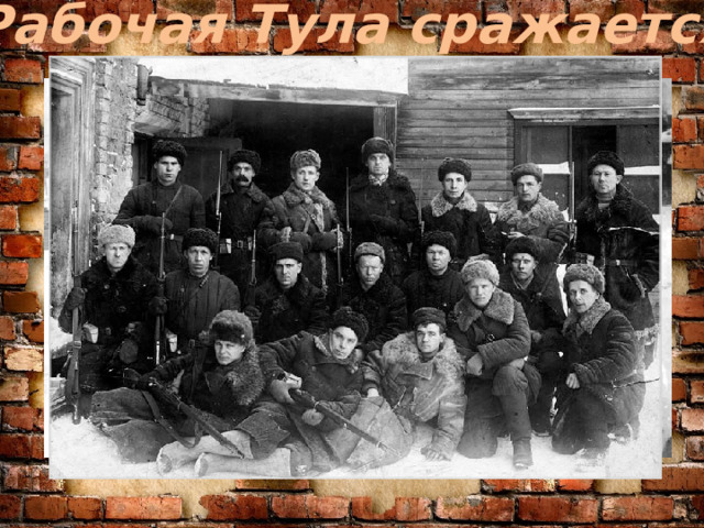 Рабочая Тула сражается  