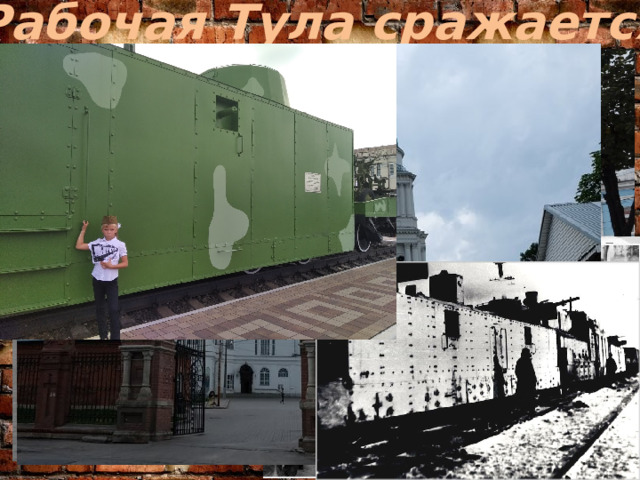 Рабочая Тула сражается  