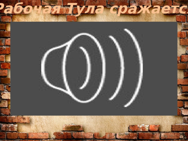 Рабочая Тула сражается 