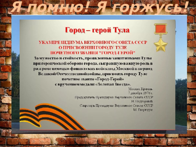 Я помню! Я горжусь!  