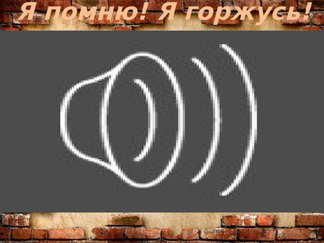 Я помню! Я горжусь!  