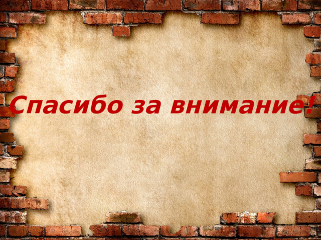 Спасибо за внимание! 