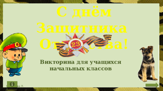С днём Защитника Отечества! Викторина для учащихся начальных классов  