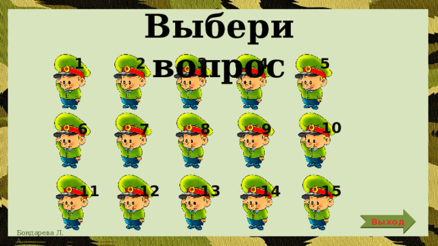 Выбери вопрос 5 4 3 2 1 10 6 9 8 7 12 11 13 14 15 Выход 