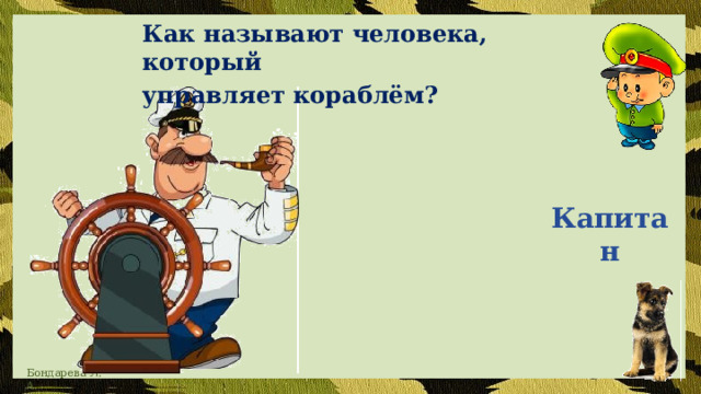 Как называют человека, который управляет кораблём?  Капитан 