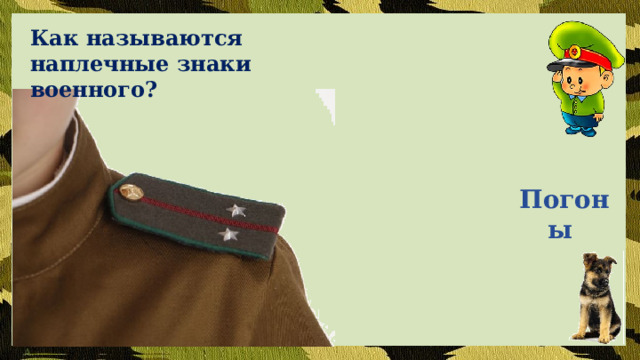 Как называются наплечные знаки военного?  Погоны 
