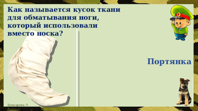 Как называется кусок ткани для обматывания ноги, который использовали вместо носка?  Портянка 