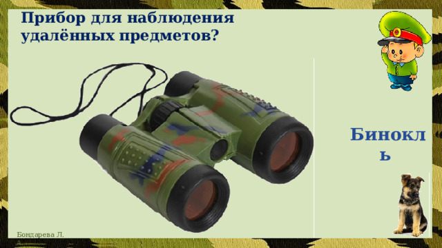 Прибор для наблюдения удалённых предметов?   Бинокль 
