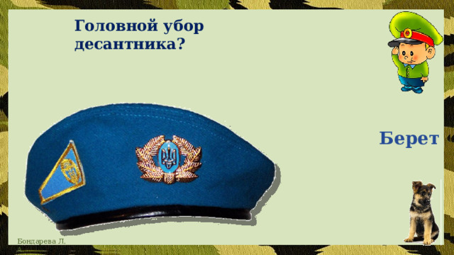 Головной убор десантника? Берет 