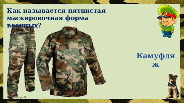 Как называется пятнистая маскировочная форма военных?  Камуфляж 