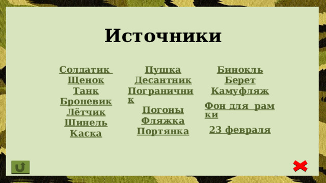 Источники Солдатик Щенок Пушка Танк Десантник Броневик Бинокль Лётчик Пограничник Берет Погоны Камуфляж Шинель Фон для  рамки Фляжка Каска Портянка 23 февраля 