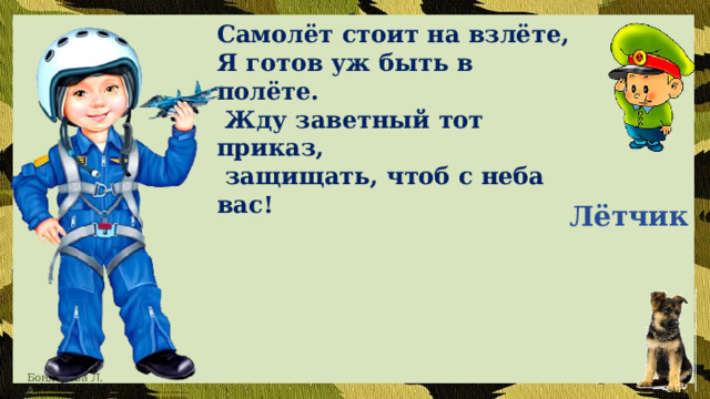 Самолёт стоит на взлёте, Я готов уж быть в полёте.  Жду заветный тот приказ,  защищать, чтоб с неба вас! Лётчик 