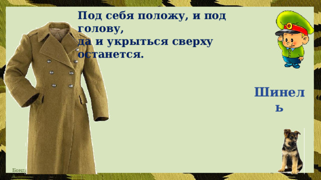 Под себя положу, и под голову, да и укрыться сверху останется. Шинель 