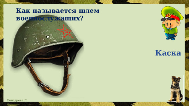 Как называется шлем военнослужащих?    Каска 