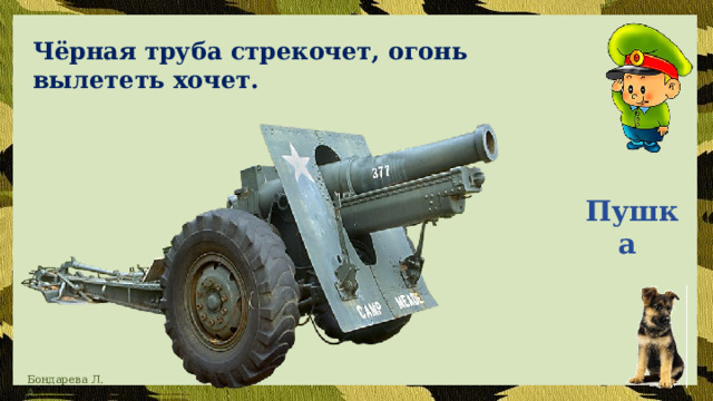 Чёрная труба стрекочет, огонь вылететь хочет. Пушка 
