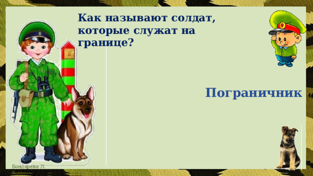 Как называют солдат, которые служат на границе? Пограничник 