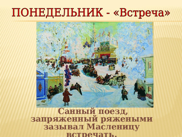 Санный поезд, запряженный ряжеными зазывал Масленицу встречать. 