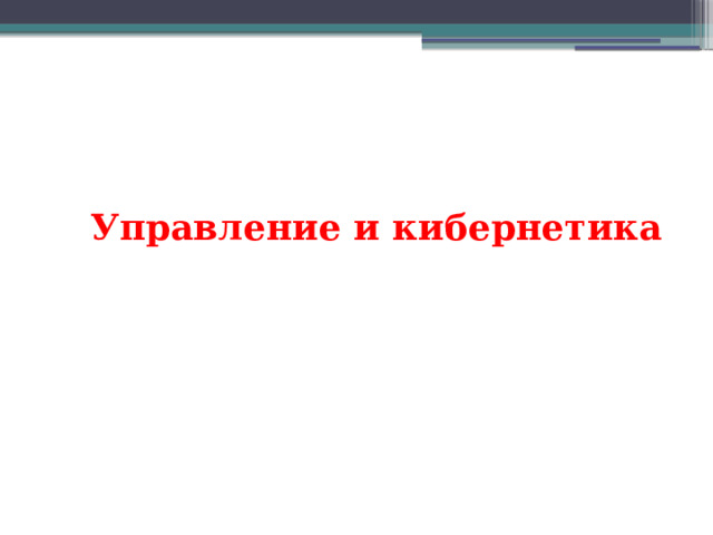 Управление и кибернетика 