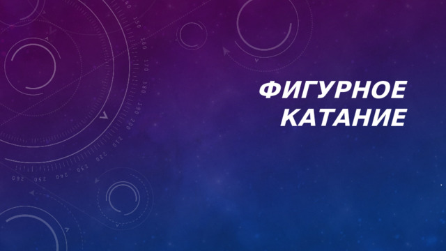 Фигурное катание   . 