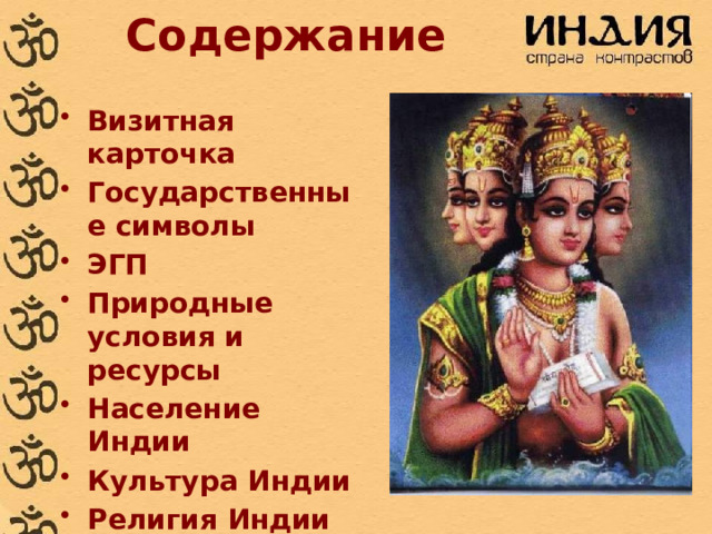 Содержание Визитная карточка Государственные символы ЭГП Природные условия и ресурсы Население Индии Культура Индии Религия Индии Хозяйство 