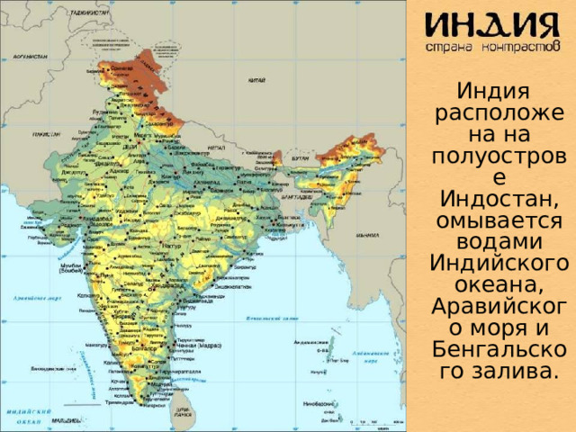  Индия расположена на полуострове Индостан, омывается водами Индийского океана, Аравийского моря и Бенгальского залива. 