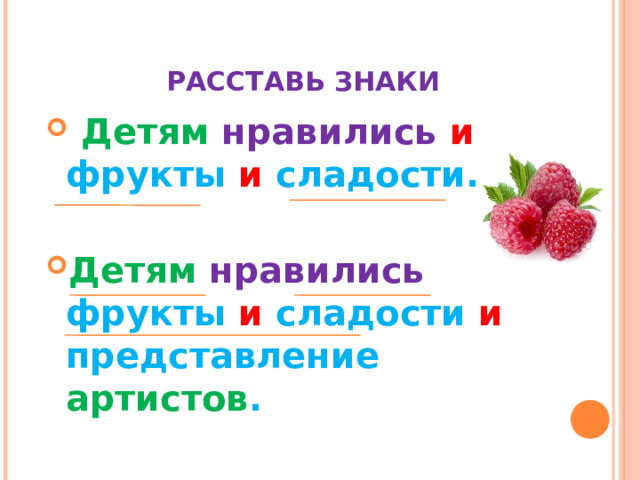    РАССТАВЬ ЗНАКИ  Детям  нравились  и фрукты и сладости.  Детям  нравились фрукты и сладости и представление артистов .   