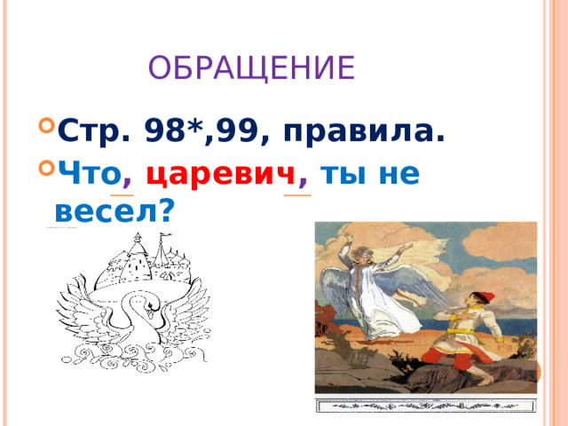   ОБРАЩЕНИЕ Стр. 98*,99, правила. Что ,  царевич , ты не весел? 